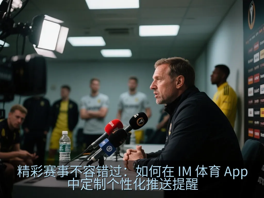 IM体育App个性化推送设置界面示意图